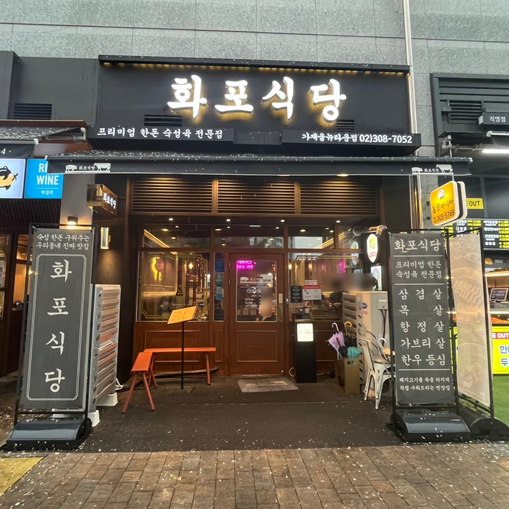 화포식당가재울뉴타운점 이미지