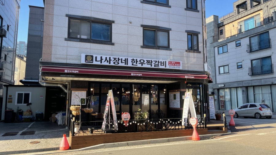 나사장네한우짝갈비 평택점 이미지
