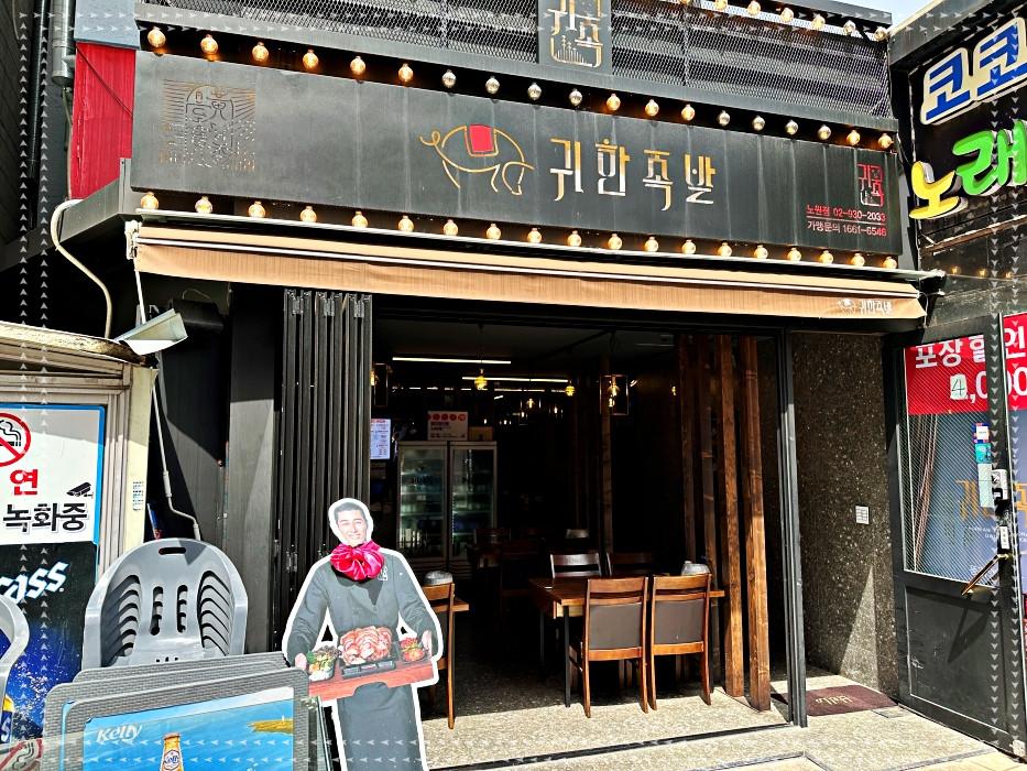 귀한족발 이미지