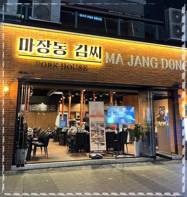 마장동김씨청라 이미지