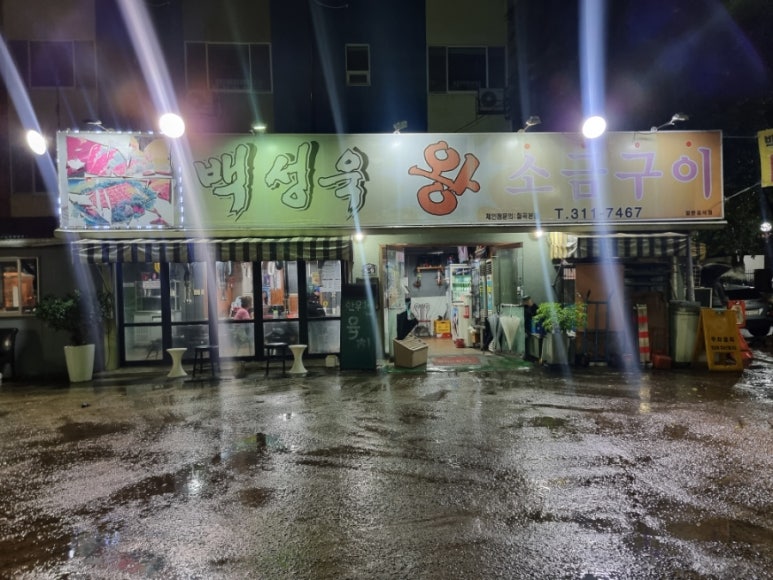 백성욱왕소금구이 이미지