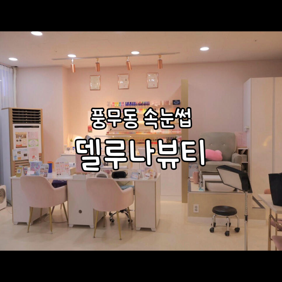 델루나 속눈썹&왁싱 이미지