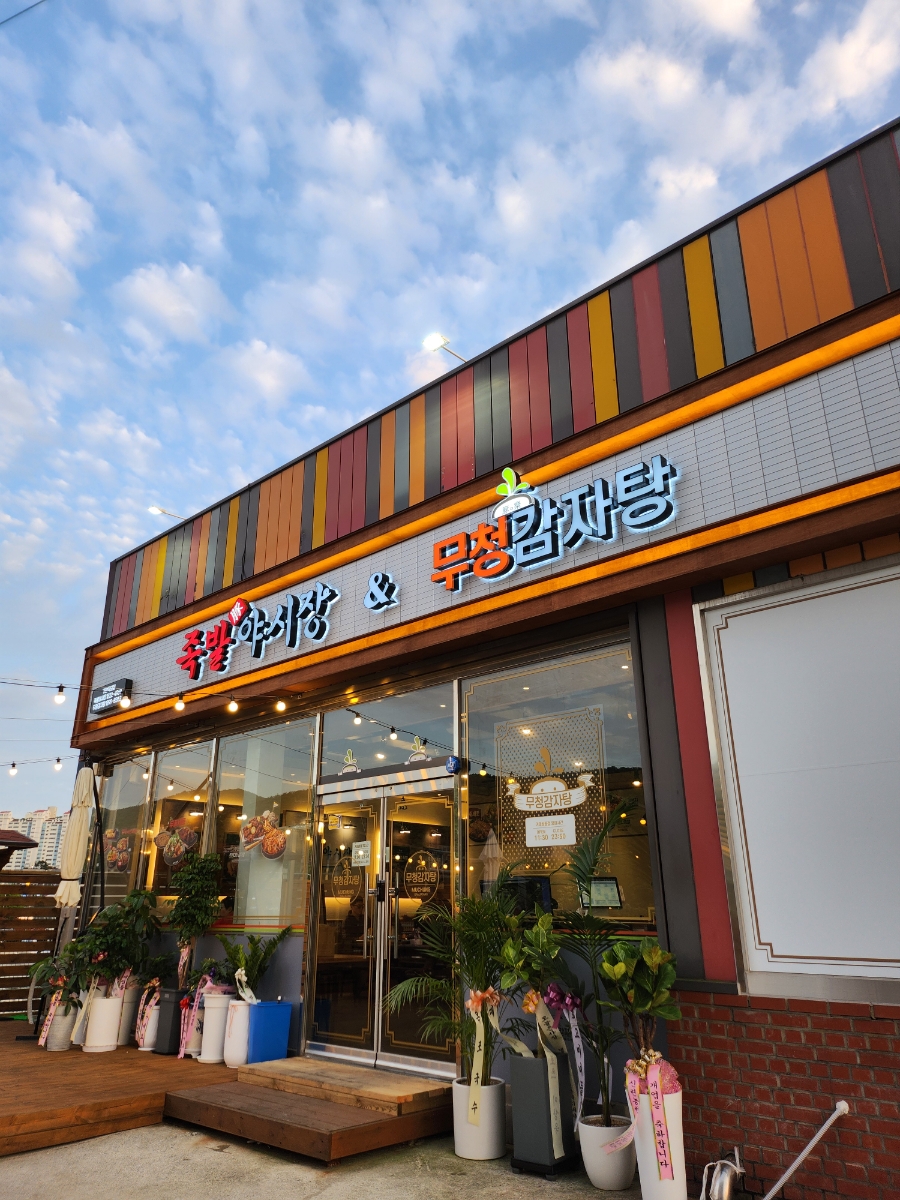 족발야시장&무청감자탕거제 이미지