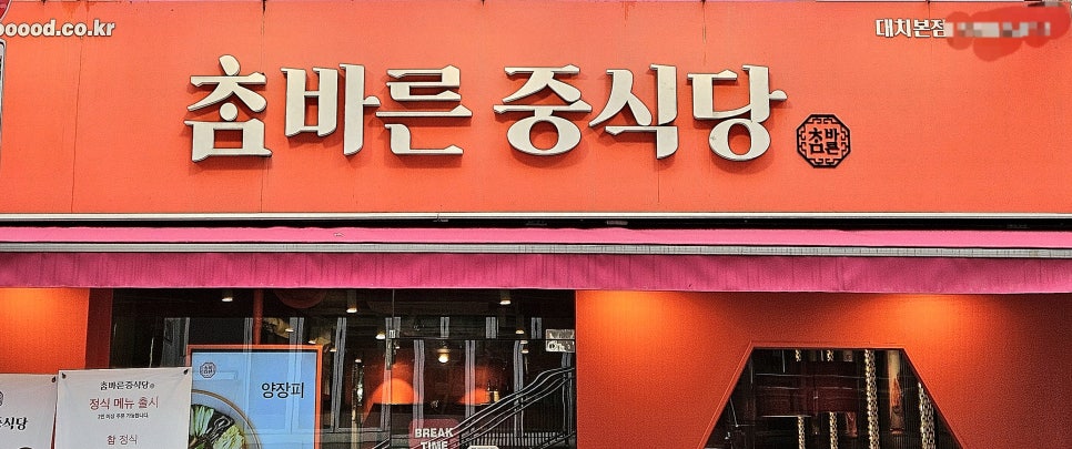 참바른 중식당 이미지