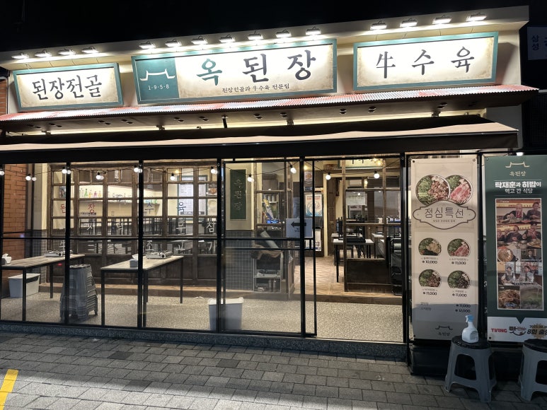 옥된장 교대점 이미지