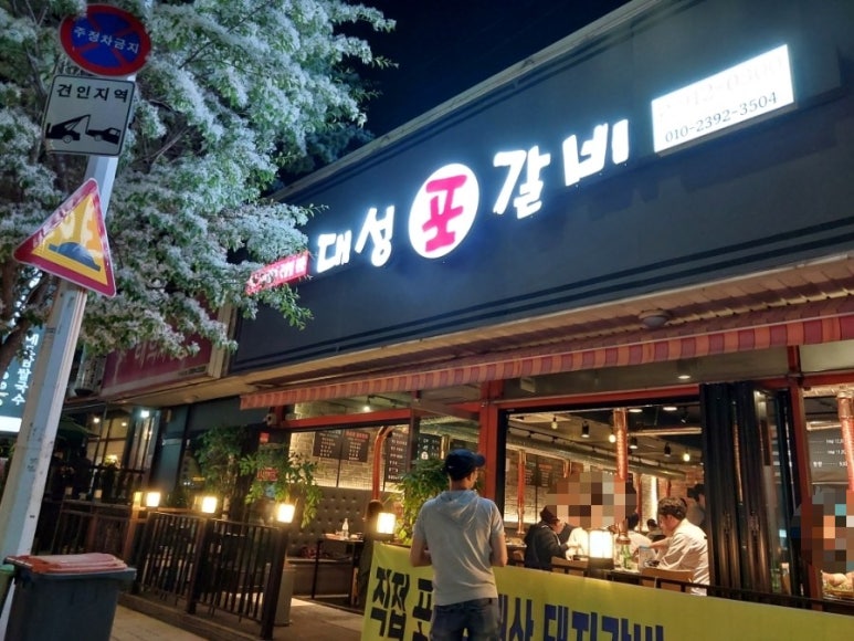대성포갈비 이미지