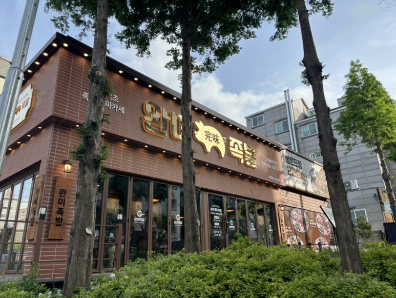 완미족발거제아주점 이미지