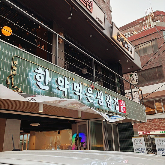 한약먹은생삼겹 이미지