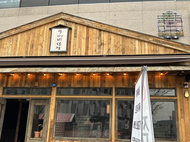 두꺼비 대패삼겹 이미지