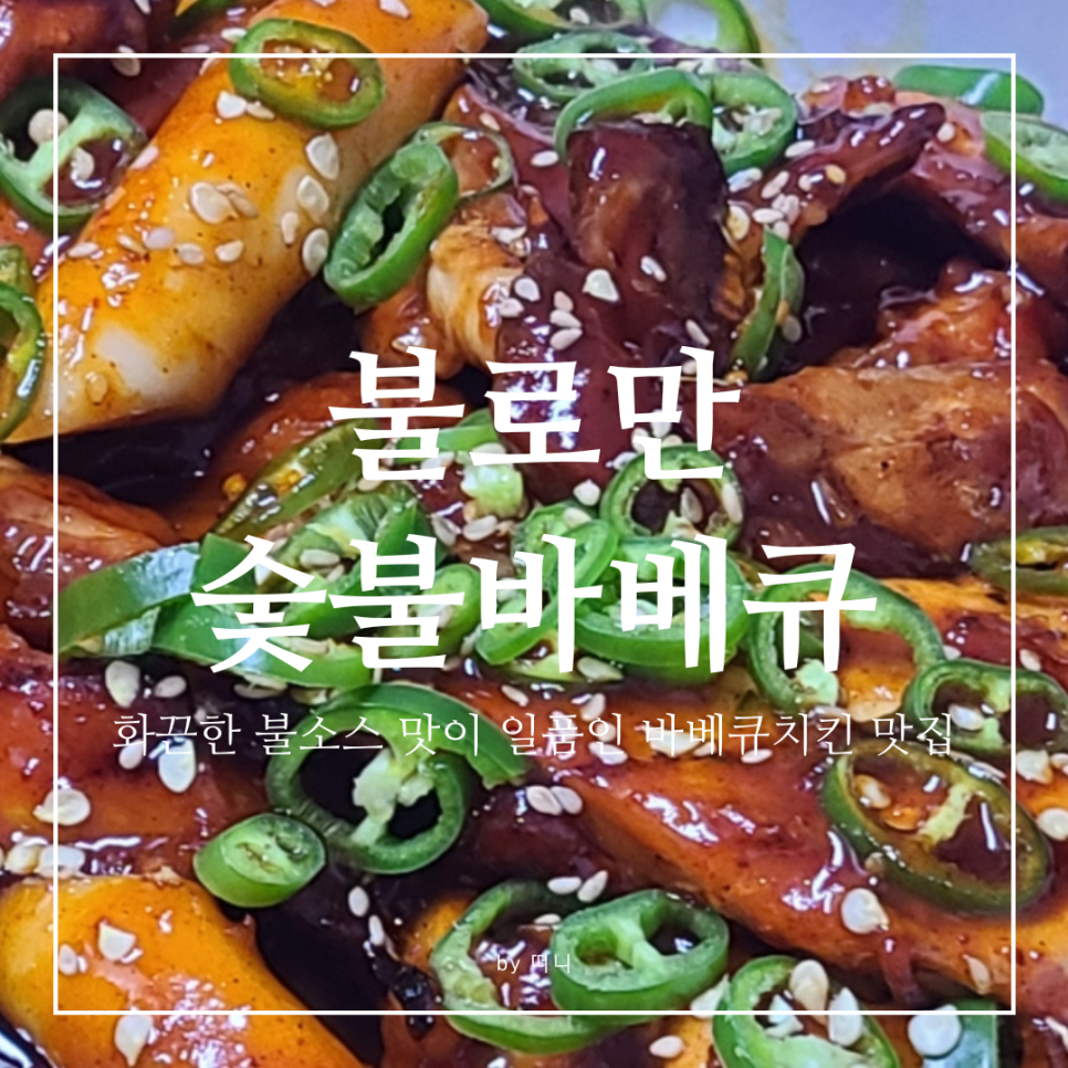 불로만숯불바베큐1 이미지