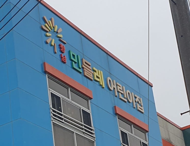 향남민들레어린이집 이미지