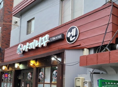 야끼니꾸엔 모슬포점 사진 2