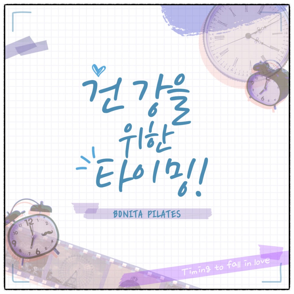 건강은 타이밍이다 이미지