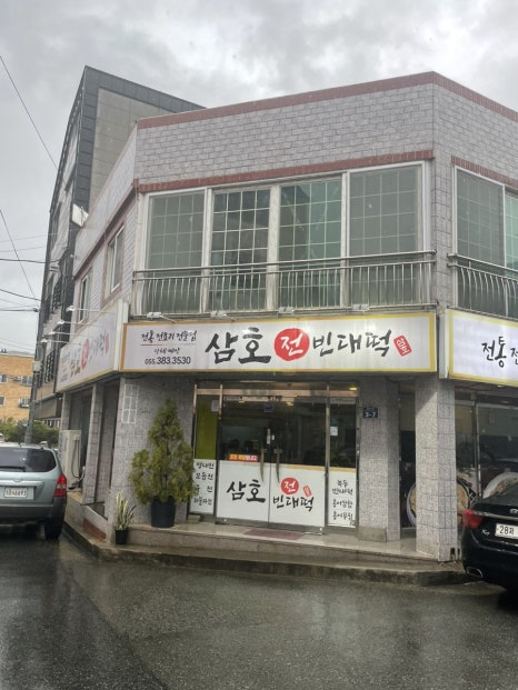 삼호(전)빈대떡 이미지
