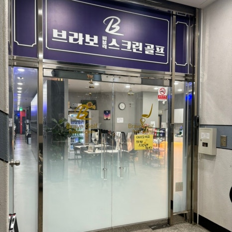 브라보볼링센타 이미지