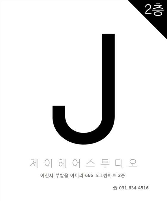 J Hair 이미지