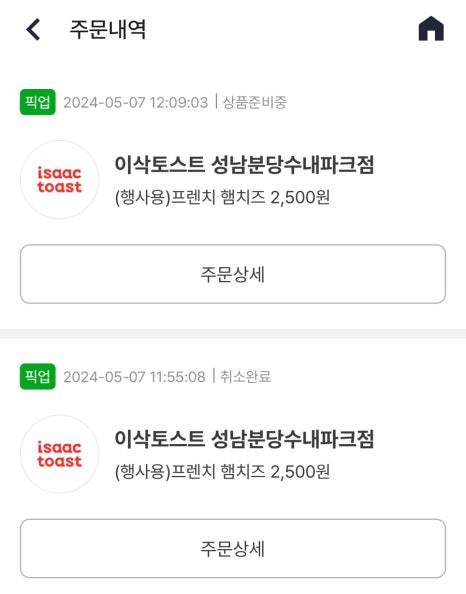 이삭토스트분당수내파크점 이미지