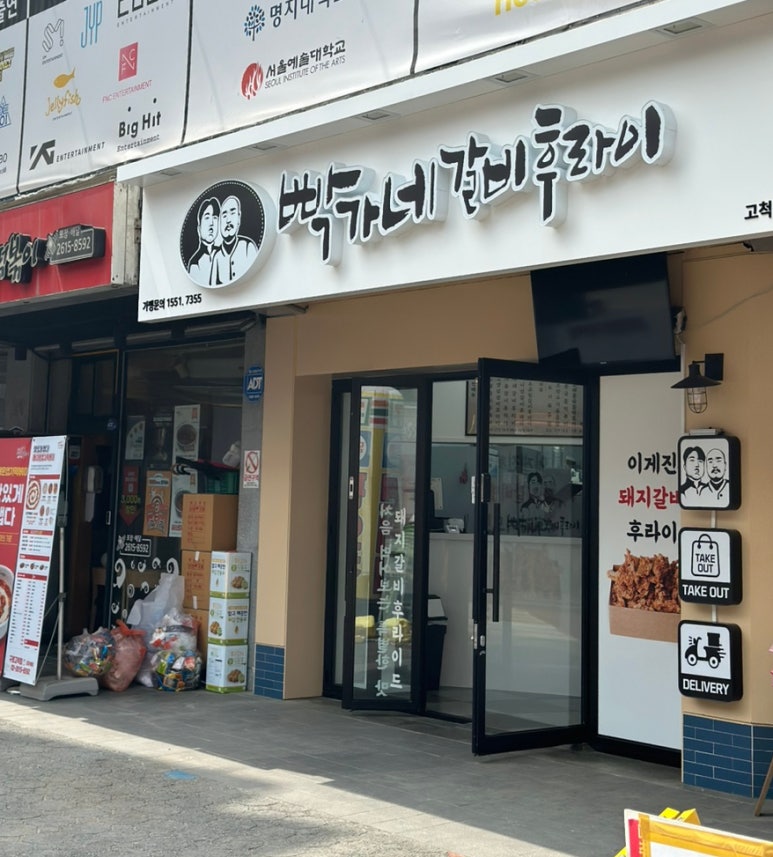 빡가네갈비후라이 이미지