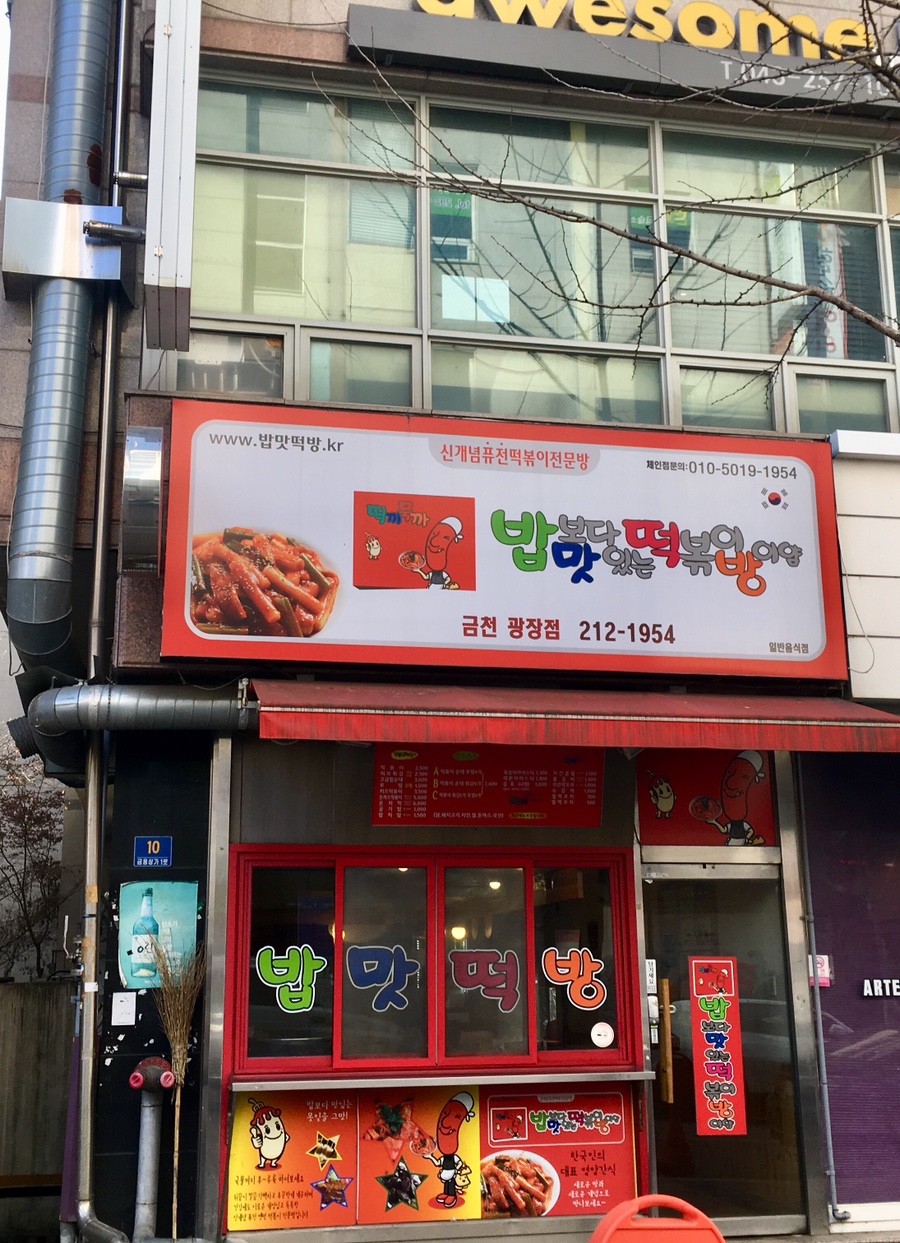 밥보다맛있는떡볶이방이얌 이미지