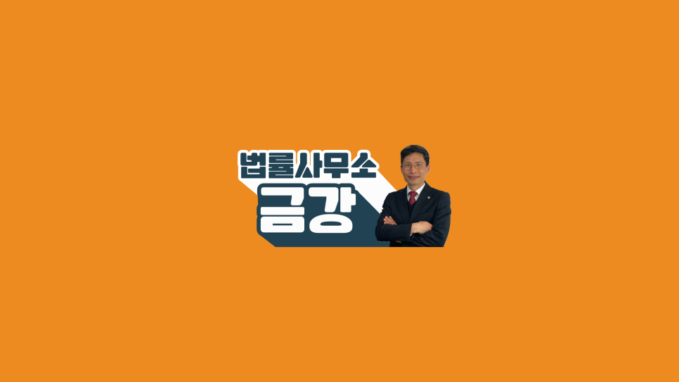법률사무소금강 이미지