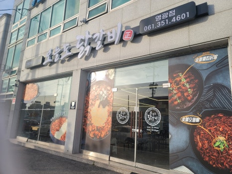 오늘도 닭갈비 영광점 이미지
