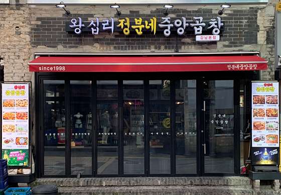 강남소곱창 이미지