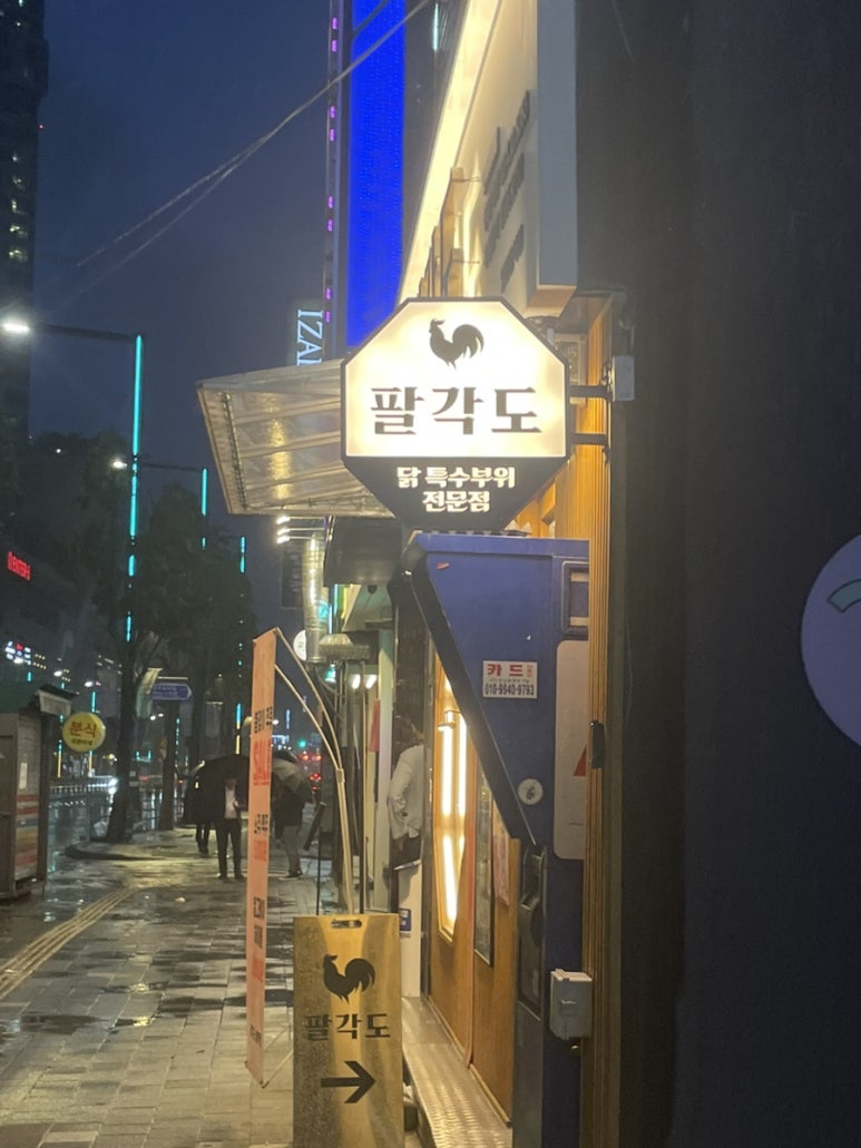 팔각도 상봉역점 이미지