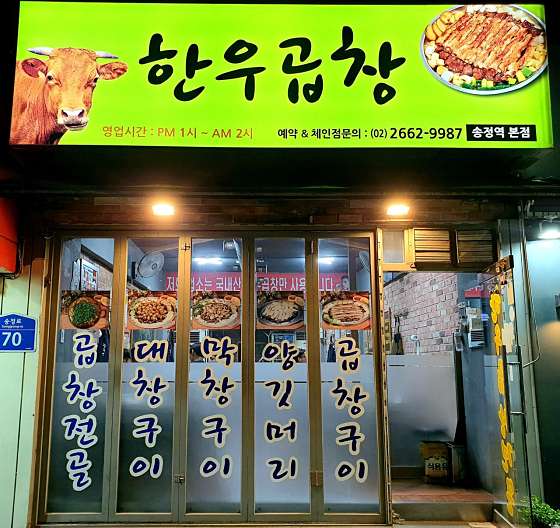서울곱창강서 이미지