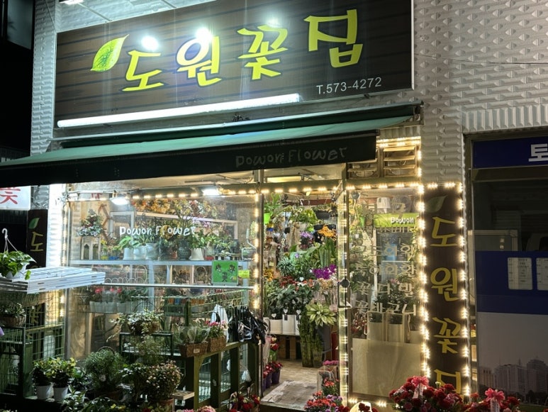 도원꽃집 이미지