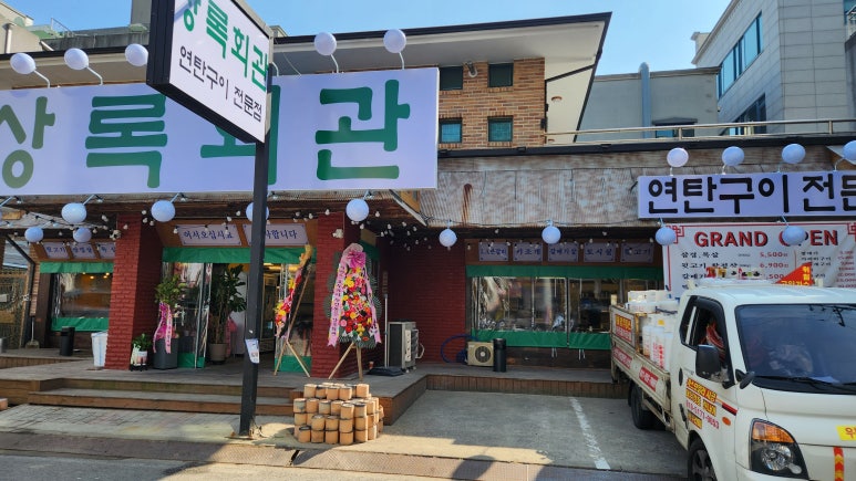 상록회관 이미지