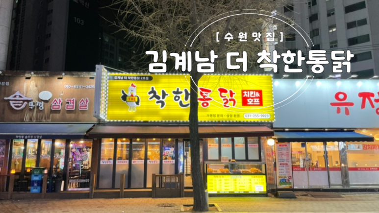 김계남더착한통닭 이미지