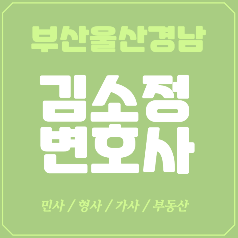 김소정변호사법률사무소 이미지