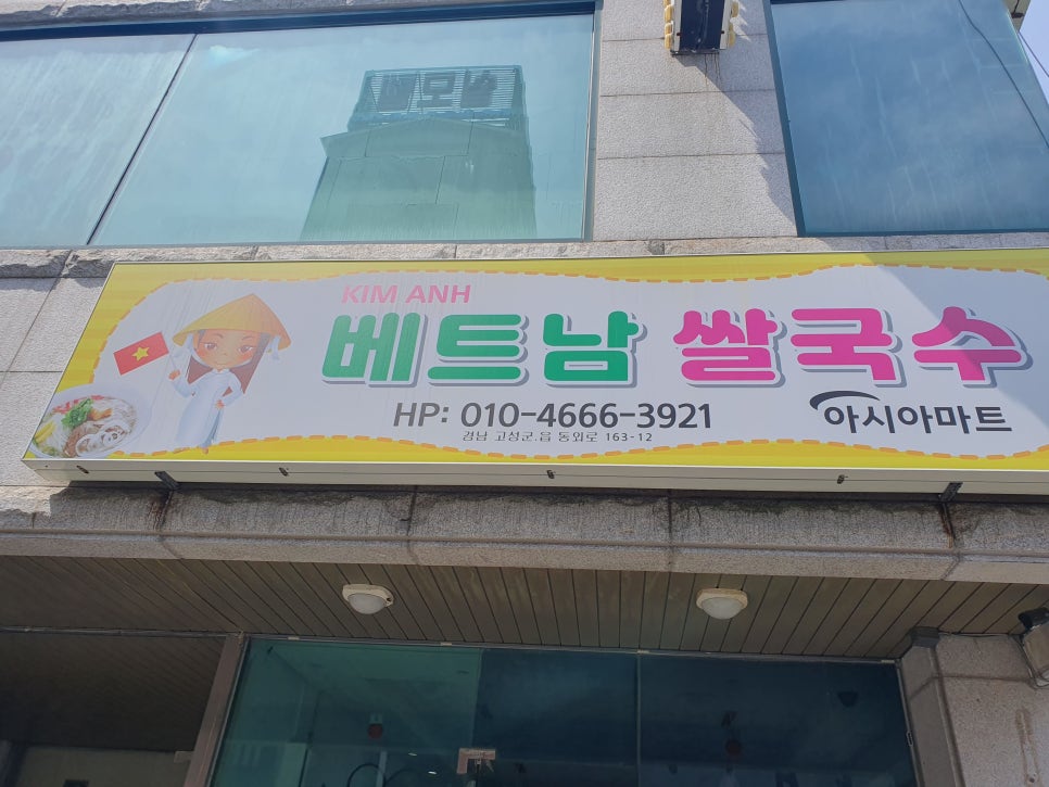 KIM ANH 베트남쌀국수 이미지