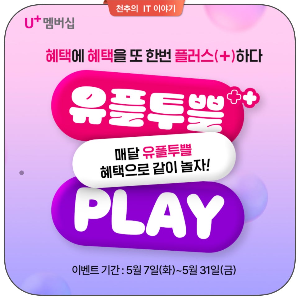 lg 유플러스 멤버십혜택 대박! '유플투쁠 이모지 퀴즈' 이벤트 참여해보세요