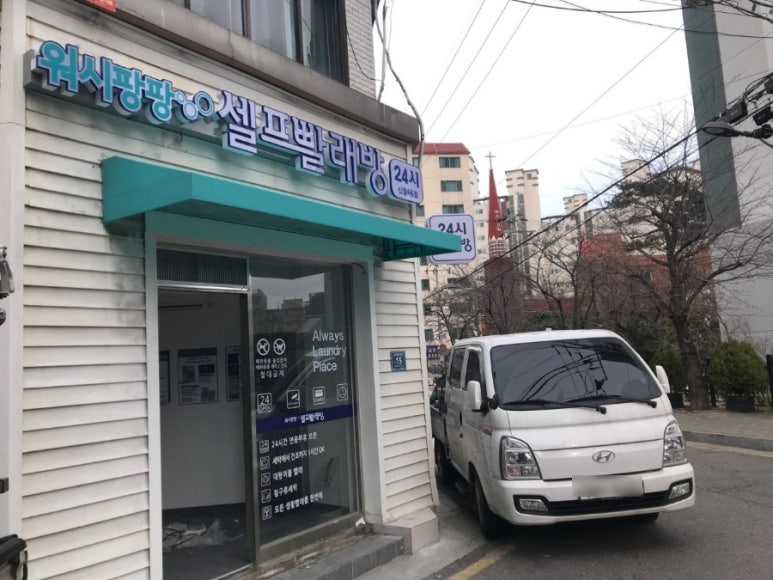 워시팡팡무인셀프빨래방 이미지