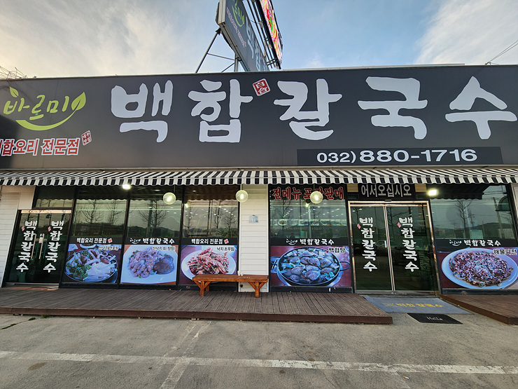 왔다칼국수 이미지