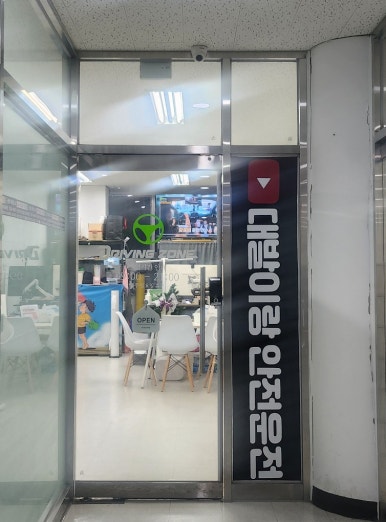 드라이빙존 대전점 이미지