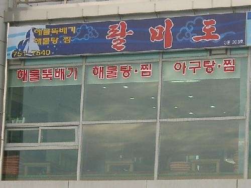 팔미도해물찜 이미지