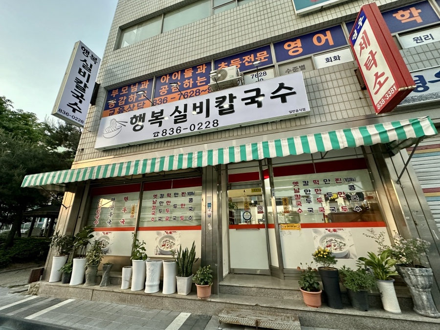 행복실비칼국수 이미지