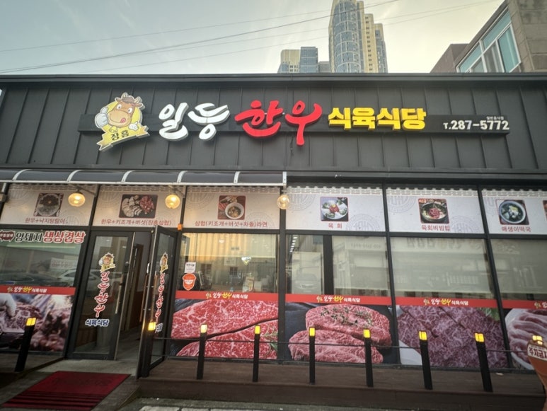 일등한우식육식당 이미지
