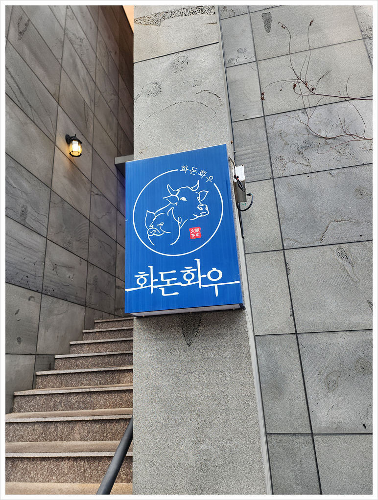 화돈화우김해 이미지