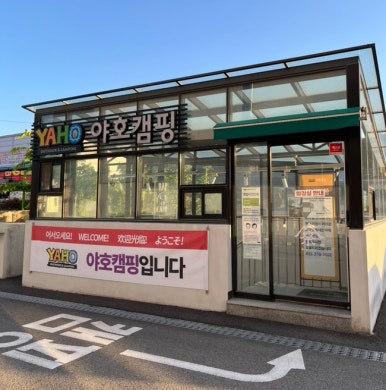 야호캠핑동탄2 이미지