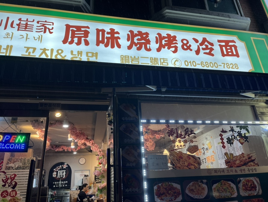 최가네꼬치&냉면 이미지