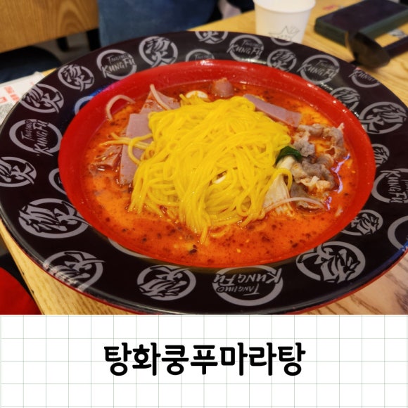 탕화쿵푸 분당미금역점 이미지