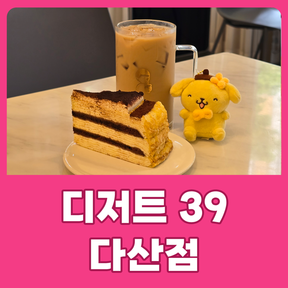 디저트39다산점 이미지
