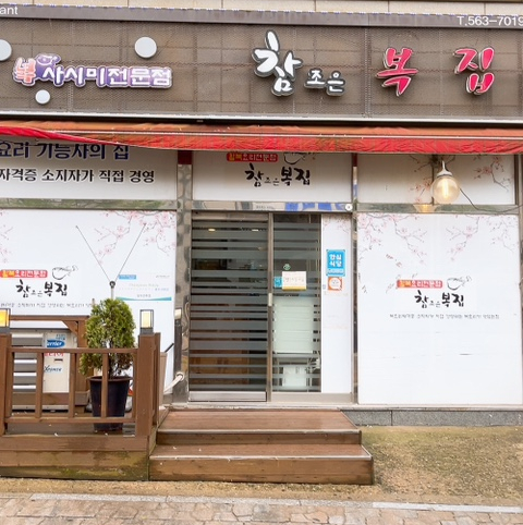 참조은복집 이미지