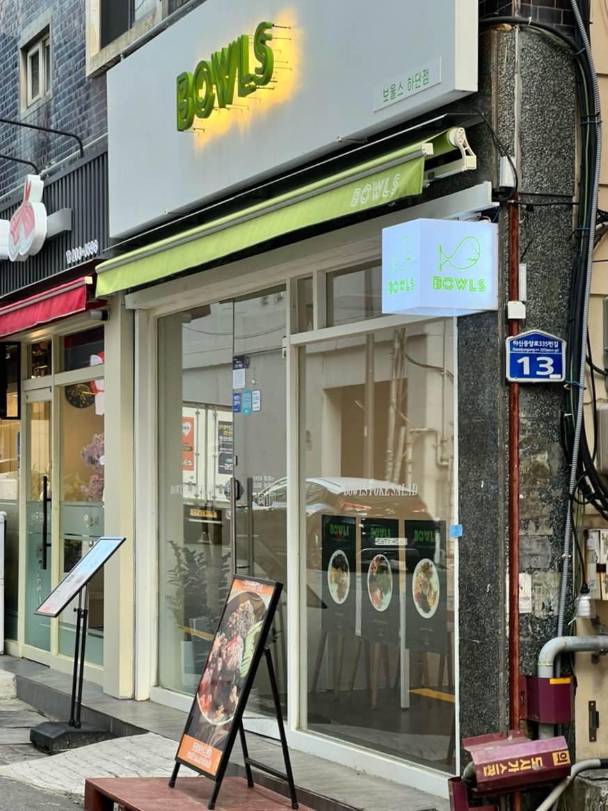 보울스 진주경상대점 이미지