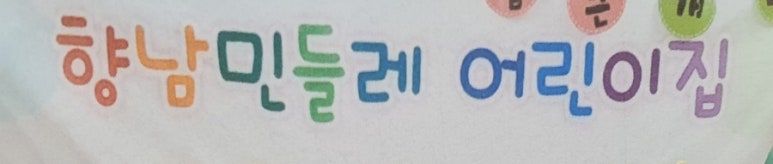 향남민들레어린이집 이미지