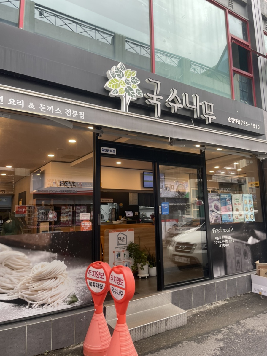 국수나무순천대점 이미지