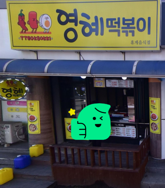 영혜떡볶이 이미지
